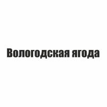 Вологодская ягода