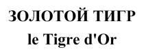 ЗОЛОТОЙ ТИГР le Tigre d'Or