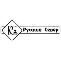 РС Русский Север