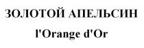 ЗОЛОТОЙ АПЕЛЬСИН l'Orange d'Or