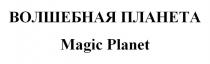 ВОЛШЕБНАЯ ПЛАНЕТА Magic Planet