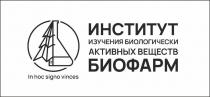 Заявлено словесное обозначение полное Институт изучения биологически активных веществ «БИОФАРМ», выполнено прописными буквами кириллического алфавита. В отношение заявленных товаров обозначение является фантазийным