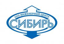 ООО ИНЖЕНЕРНЫЙ ЦЕНТР, СИБИРЬ