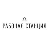 РАБОЧАЯ СТАНЦИЯ