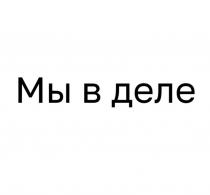 Мы в деле