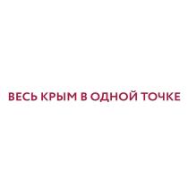 ВЕСЬ КРЫМ В ОДНОЙ ТОЧКЕ