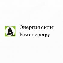 Энергия силы Power energy