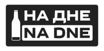 НА ДНЕ NA DNE