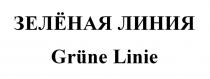 ЗЕЛЁНАЯ ЛИНИЯ Grune Linie