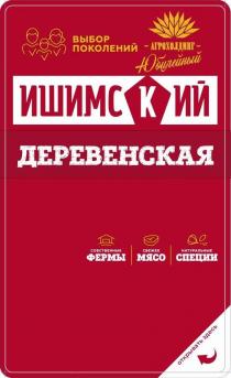 ДЕРЕВЕНСКАЯ, ИШИМСКИЙ, Юбилейный, ВЫБОР ПОКОЛЕНИЙ