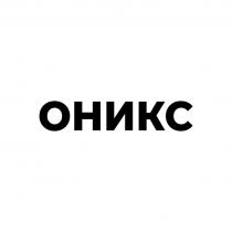 ОНИКС