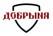 ДОБРЫНЯ