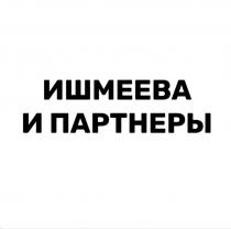 Ишмеева и партнеры