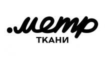 Метр ткани