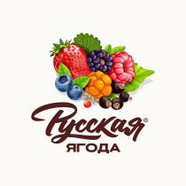 Русская ягода ®