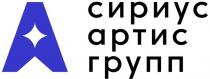 сириус артис групп