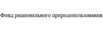 Фонд рационального природопользования