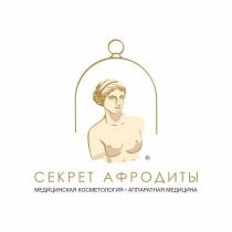 СЕКРЕТ АФРОДИТЫ