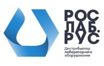 РОСЛАБ.РУС ДИСТРИБЬЮТОР ЛАБОРАТОРНОГО ОБОРУДОВАНИЯ