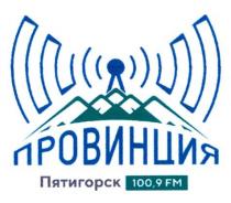 ПРОВИНЦИЯ ПЯТИГОРСК 100,9 FM