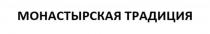 МОНАСТЫРСКАЯ ТРАДИЦИЯ