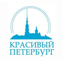 КРАСИВЫЙ ПЕТЕРБУРГ