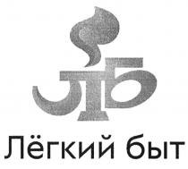 ЛБ ЛЁГКИЙ БЫТ