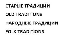 СТАРЫЕ ТРАДИЦИИOLD TRADITIONSНАРОДНЫЕ ТРАДИЦИИFOLK TRADITIONS