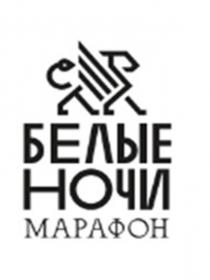 БЕЛЫЕ НОЧИ МАРАФОН