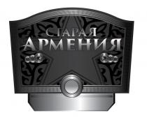 Старая Армения