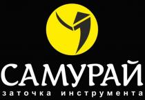 САМУРАЙ ЗАТОЧКА ИНСТРУМЕНТА