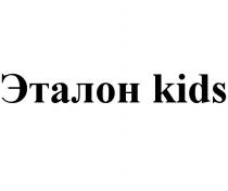 ЭТАЛОН KIDS