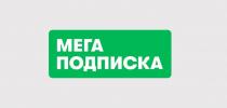 МЕГА ПОДПИСКА