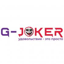 JOKER удовольствие это просто