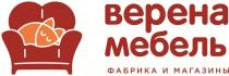 ВЕРЕНА МЕБЕЛЬ ФАБРИКА И МАГАЗИНЫ