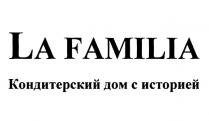 LA FAMILIA КОНДИТЕРСКИЙ ДОМ С ИСТОРИЕЙ