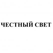 ЧЕСТНЫЙ СВЕТ