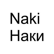 Naki Наки