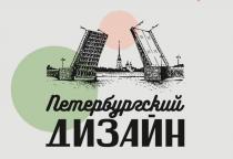 Петербургский ДИЗАЙН