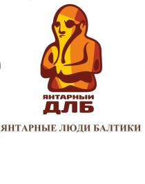 ЯНТАРНЫЙ ДЛБ ЯНТАРНЫЕ ЛЮДИ БАЛТИКИ