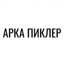 АРКА ПИКЛЕР