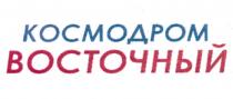 КОСМОДРОМ ВОСТОЧНЫЙ