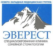 СЕВЕРО-ЗАПАДНАЯ МЕДИЦИНСКАЯ ГРУППА ЭВЕРЕСТ СПЕЦИАЛИЗИРОВАННАЯ КЛИНИКА СЕМЕЙНОЙ СТОМАТОЛОГИИ