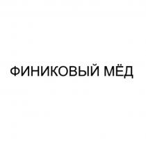 ФИНИКОВЫЙ МЁД