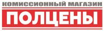 В Центре находится заявленное словесное обозначение «ПОЛЦЕНЫ», выполненное заглавными буквами кириллического алфавита, белого цвета.