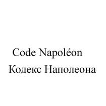 Code Napoleon Кодекс Наполеона