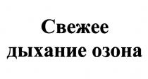 СВЕЖЕЕ ДЫХАНИЕ ОЗОНА