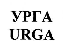 УРГА URGA