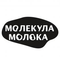 МОЛЕКУЛА МОЛОКА