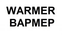 WARMER ВАРМЕР